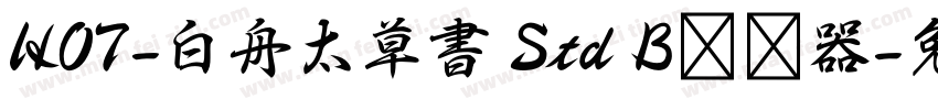 HOT-白舟太草書 Std B转换器字体转换